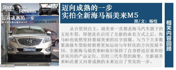 Haima brand new Familia M5 goes on the market.
