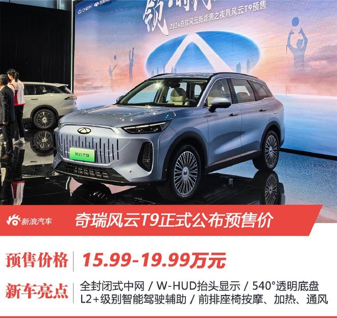 The pre-sale price is 159,900-199,900 yuan. Chery Fengyun T9 opens the pre-sale.